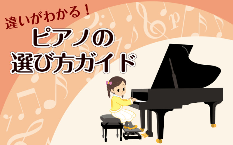 【2021年最新版】違いが分かる！ピアノの選び方ガイド