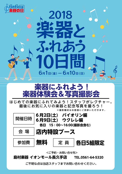 **楽器にふれよう！楽器体験会＆撮影会開催決定！ *その⓵楽器にふれよう　バイオリン編 |*開催日|*時間|*開催内容|*募集状況| |6月2日(土)|15:00〜16:00|はじめての楽器にふれてみよう！スタッフがレクチャーします。|募集中| [!!小さなお子様でも安心！分数サイズもご用意ございま […]