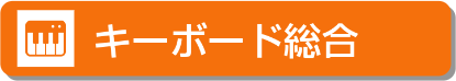 キーボードをお探しなら！キーボード総合情報