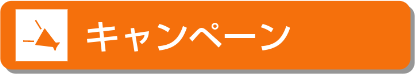 お買い得情報はこちら！キャンペーン