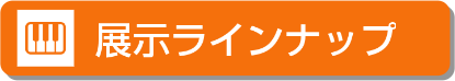 厳選の品揃え！電子ピアノ展示ラインナップ