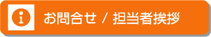 お気軽にご相談ください！お問合せはこちら