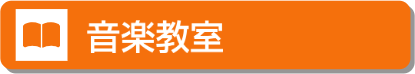 楽器を習おう！音楽教室総合ページ