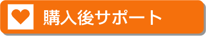 ご購入後のアフターフォロー