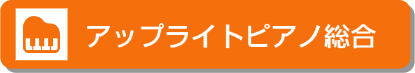 アップライトピアノ