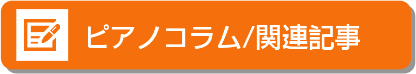 お役立ち情報いろいろ！ピアノ関連記事