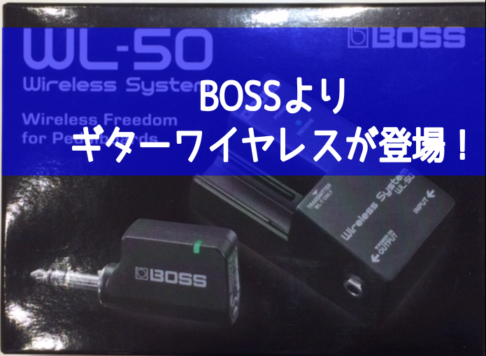 【ワイヤレスシステム】BOSS よりコンパクトなギターワイヤレスが登場！WL-20/WL-20L/WL-50（7/14発売予定）
