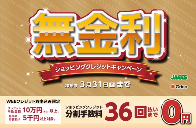 最大36回払いまでOK！分割無金利キャンペーン（3/31まで）