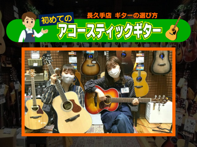 *ギター初心者向けの特設記事はこちら！ [!!ようこそ、島村楽器イオンモール長久手店へ♪!!] ここでは、ギター初心者の方を対象に、当店に展示しているアコースティックギターのラインナップをご紹介しております。ギター選びのポイントが分かるようになっており、終盤にはギターに関するよくある疑問にもお答えし […]