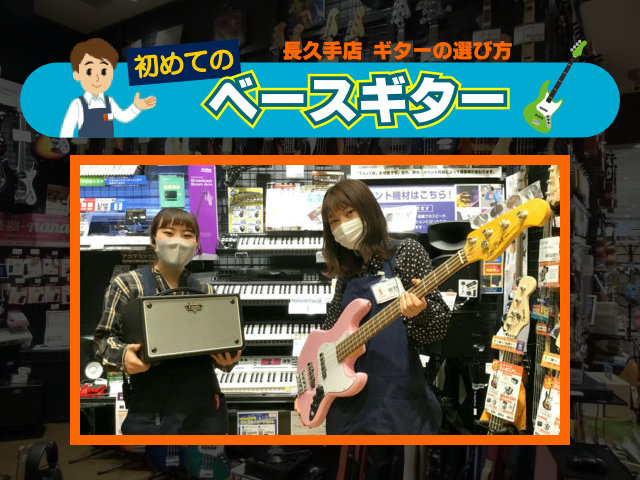 《2021年改訂版》「初めてのベースギター」長久手店スタッフがギター選びをサポートします！