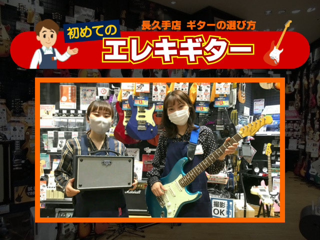 《2021年改訂版》「初めてのエレキギター」長久手店スタッフがギター選びをサポートします！