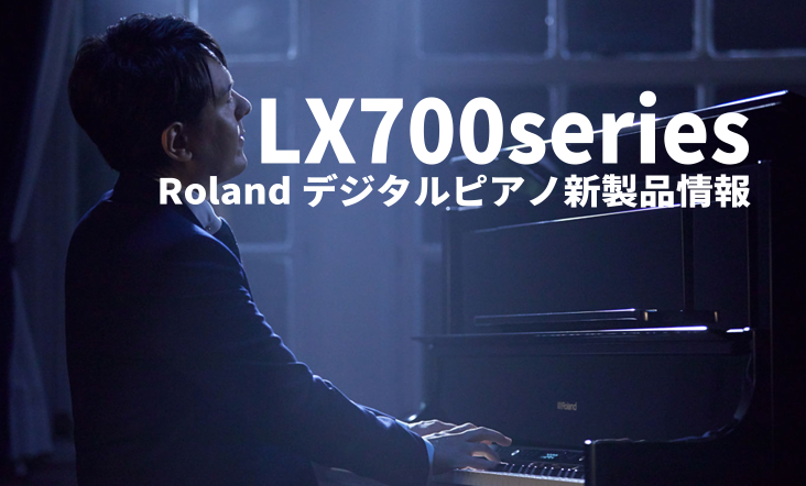 【新製品】Roland 電子ピアノ新製品LX700シリーズ発表！