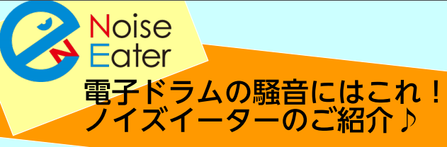 【振動対策】電子ドラム音のエチケット