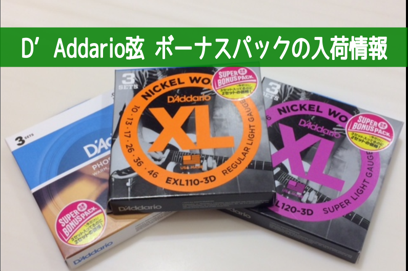 【ギター弦】D’Addario　定番の3Dパックが2セット分の価格で購入できる！！数量限定ボーナスパック入荷しました！