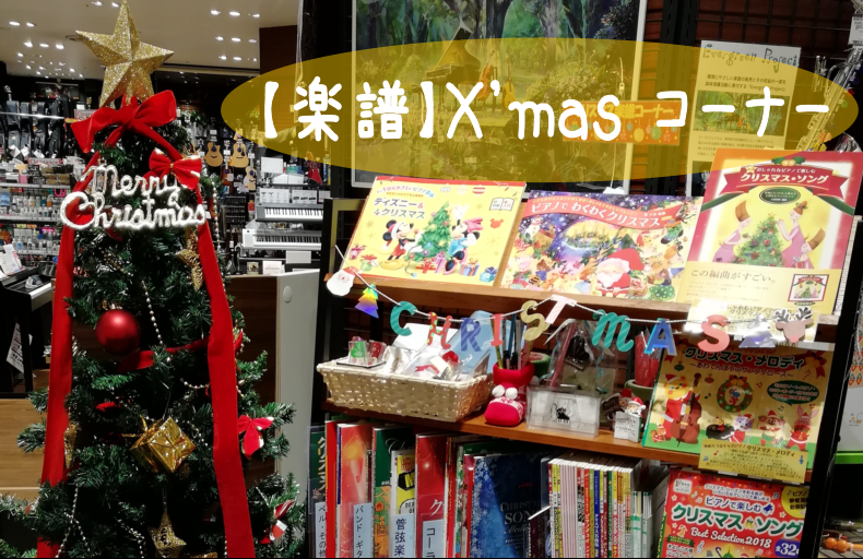 *音楽でクリスマスを盛り上げてみませんか？ クリスマスが近づいてきましたね！ 今から練習して、ピアノ、連弾、歌、バイオリン、フルート、クラリネット、ミュージックベル、ギター、バンド等々、、、で！ クリスマスを音楽で盛り上げましょう♪ 大変人気で品切れ等が出てきています。お早めに！！ たくさんクリスマ […]