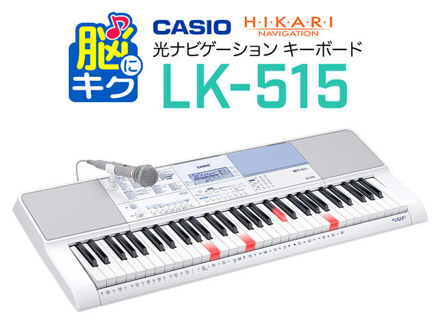 《8/27発売・新商品》【CASIO LK-515】ファミリーで楽しめるカシオの光るキーボード