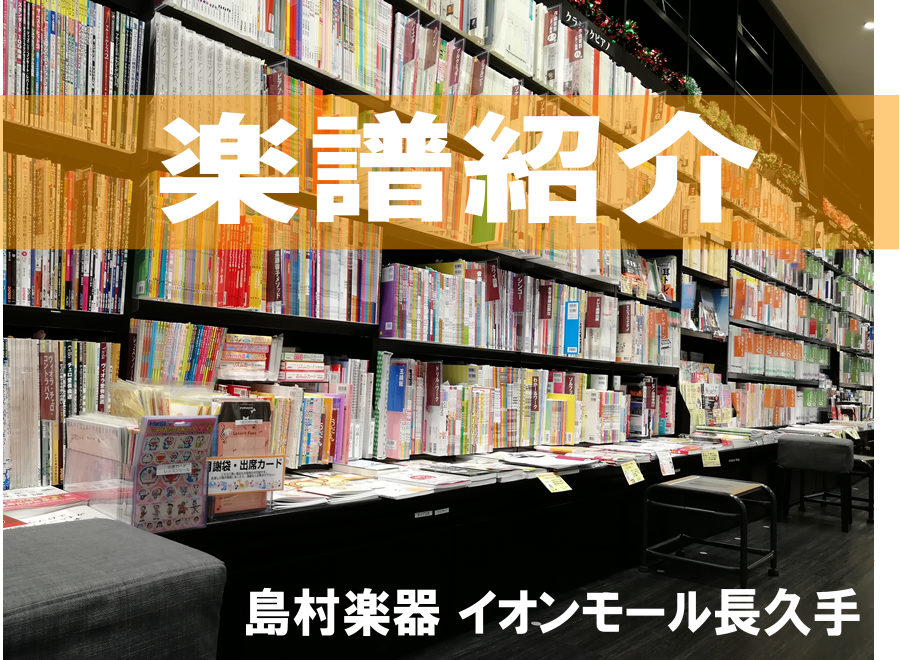 【楽譜】12月新刊情報！