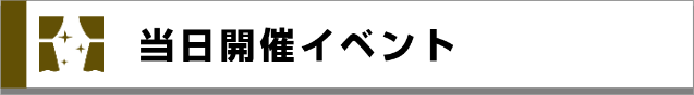 当日開催イベント