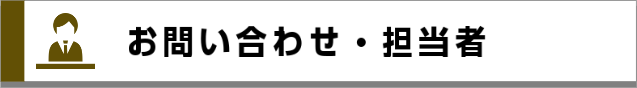 お問い合わせ