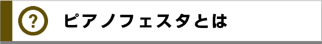 ピアノフェスタとは