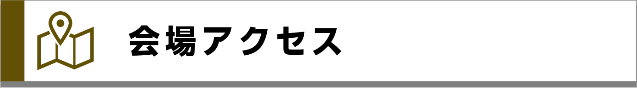 会場アクセス