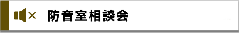 防音室相談会