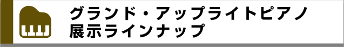 アップライト・グランド展示ラインナップ