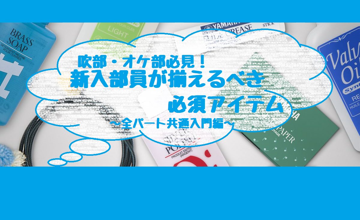 【吹奏楽・オケ部必見！】新入部員が揃えるべき必須アイテム～全パート共通入門編～