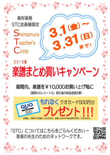 *STC会員様を対象とした、楽譜まとめ買いキャンペーンを開催 例年大変ご好評をいただいております「STC会員様限定まとめ買いキャンペーン」を本年も実施致します。]]期間は[!!3/1～3/31!!]です。 [!!STC会員割引後、合計金額が10,000円（税抜き）以上!!]の楽譜をお買い上げのお客様 […]