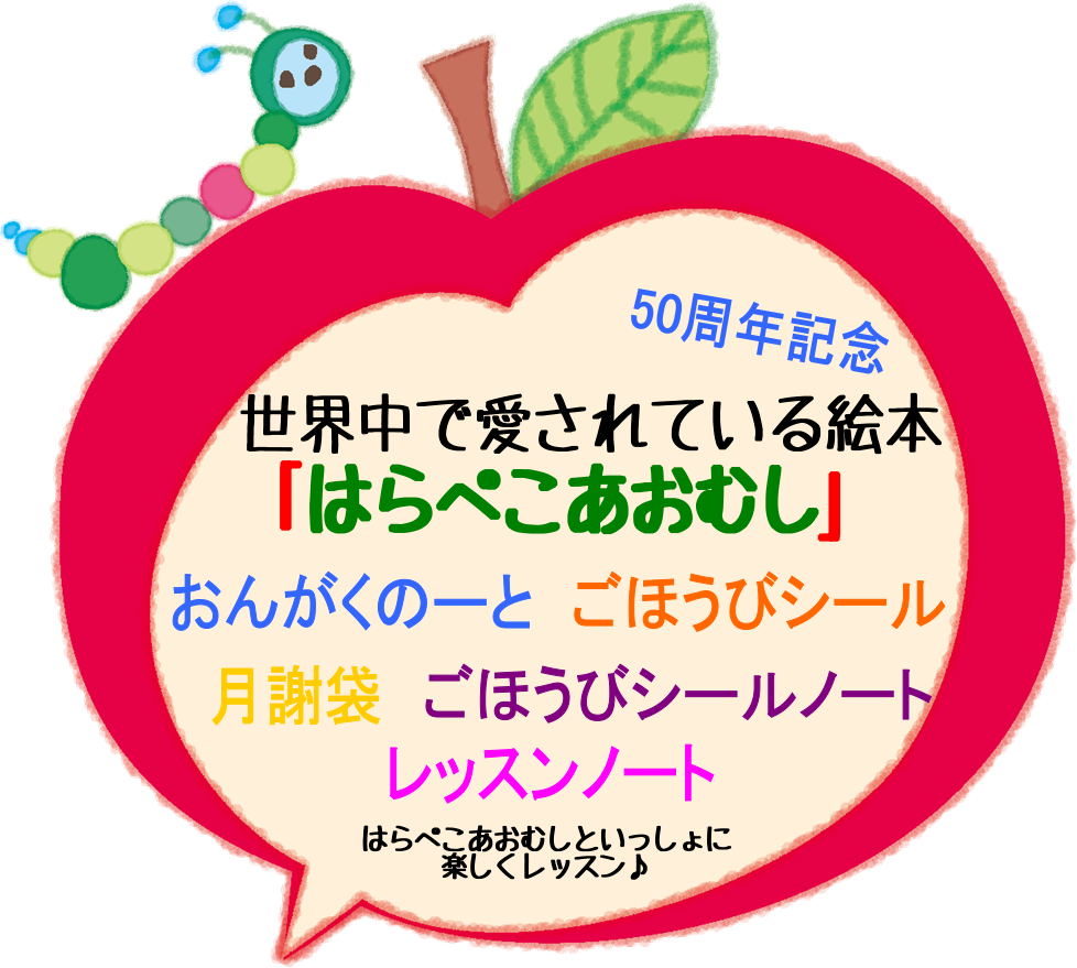 レッスングッズ 50周年記念 はらぺこあおむしシリーズ入荷しました イオンモール長久手店 店舗情報 島村楽器