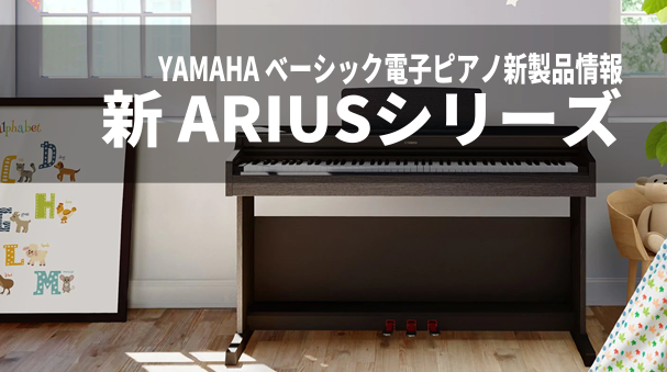 【新製品】シンプルなベーシックデジタルピアノ YAMAHA ARIUS(アリウス)新モデル登場！