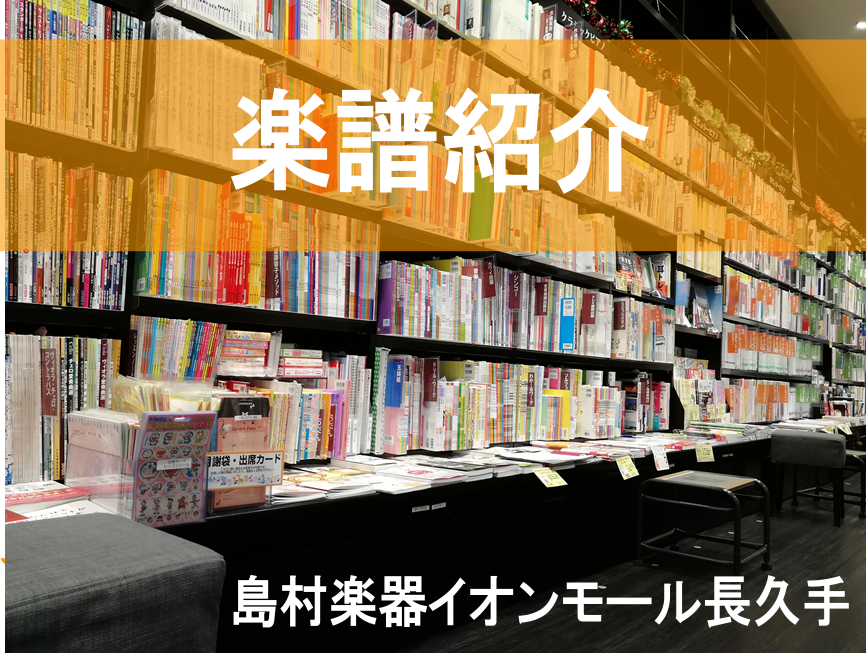 【楽譜】8月新刊情報！！