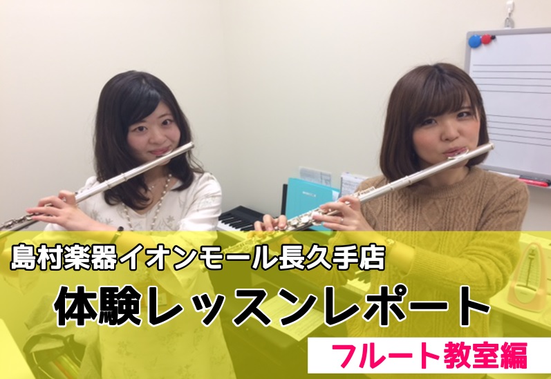 ≪※こちらは過去にブログにアップしていた記事です（2018年1月投稿記事）≫ こんにちは。音楽教室担当の高間（たかま）です。 みなさんはフルートという楽器にどのようなイメージをお持ちですか？]]吹奏楽やオーケストラでメロディを奏でる華やかな楽器・・・というイメージを持つ方も多いのではないでしょうか？ […]