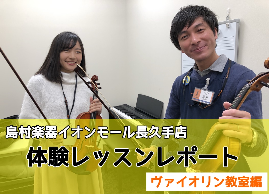 こんにちは！店長の浅井です。 令和になって初の体験レッスンレポートとなります！（レッスンを受けたのは平成ですが・・・） 私、浅井が初めてピアノの体験レッスンを受けてから早1年、令和初となる今回は弦楽器の花形！バイオリンに挑戦♪ 元々ギターやベースとバンド系の弦楽器が弾けますが、バイオリンをしっかり教 […]