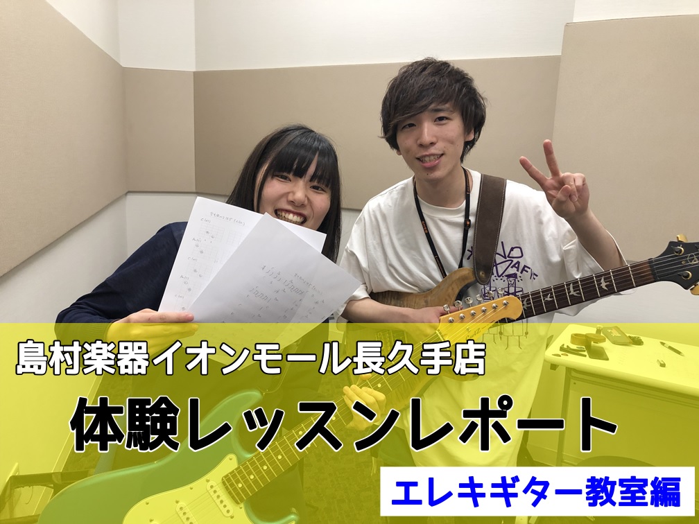 こんにちは！キーボード担当の渡邊です。 今回は管楽器歴9年ギター歴0日のキーボード担当渡邊がエレキギターの体験レッスンを受けてみました！ まっったくの初心者でエレキギターの体験レッスン・・・正直できるか不安でドキドキしますが、これから始める方によりリアルなレポートをできるよう、頑張ります！ *今回体 […]