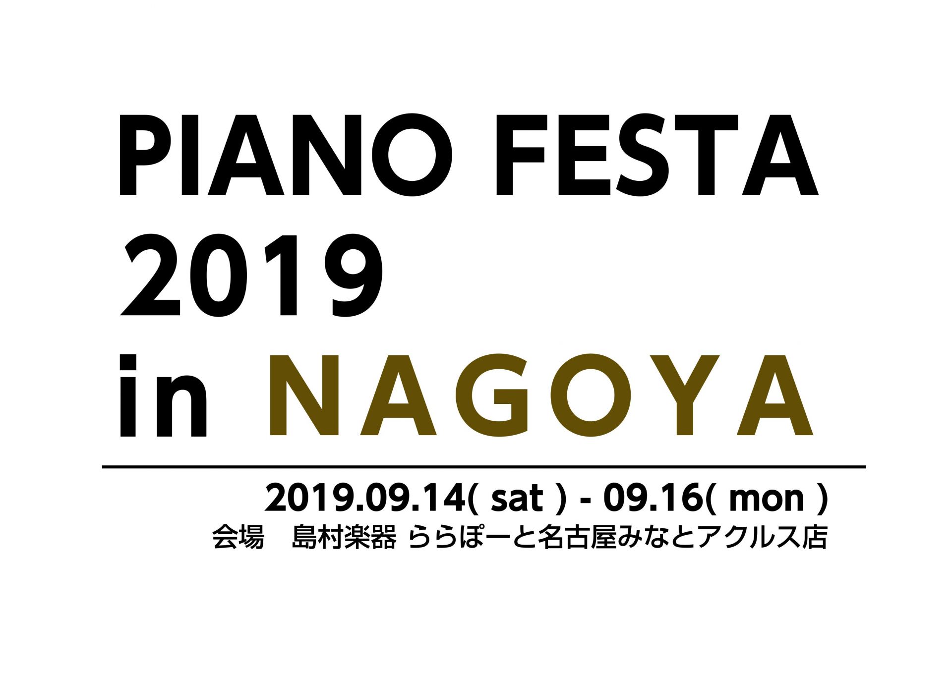 【9/14-9/16ピアノ合同展示会】PIANO FESTA 2019 in NAGOYA（19.09.03更新）