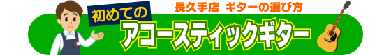 初めてのアコースティックギター