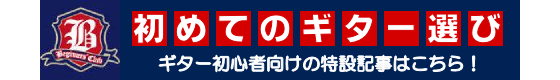 初めてのギター選び