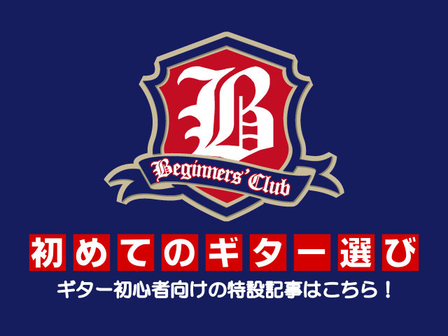 *ギター初心者向けの特設記事はこちら！ [!!ようこそ、島村楽器イオンモール長久手店へ♪!!] ここでは、ギター初心者の方を対象に、エレキギター／アコースティックギター／ベースギターの違いを簡単にご紹介しております。気になるギターのバナーにクリックorタップいただくと、投稿者セリフ付きの分かりやすい […]