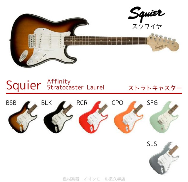 Squier Affinity Stratocaster Laurel