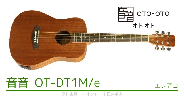 音音 OT-DT1M/e