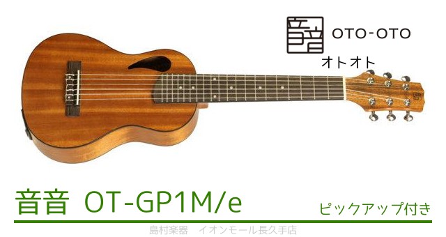 音音 OT-GP1M/e