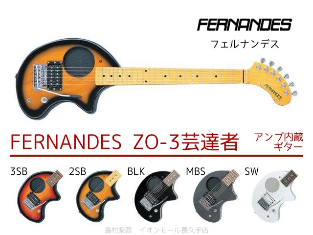 FERNANDES ZO-3芸達者