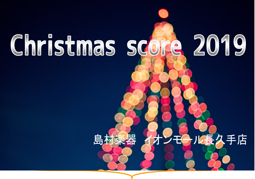 【楽譜】クリスマス楽譜特集♪(11/8更新）