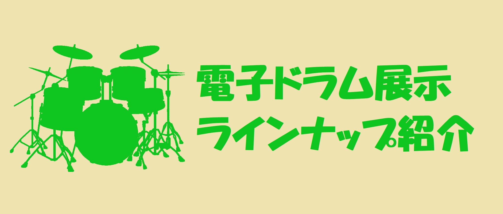 【全てご試打できます】電子ドラムコーナー展示ラインナップ紹介