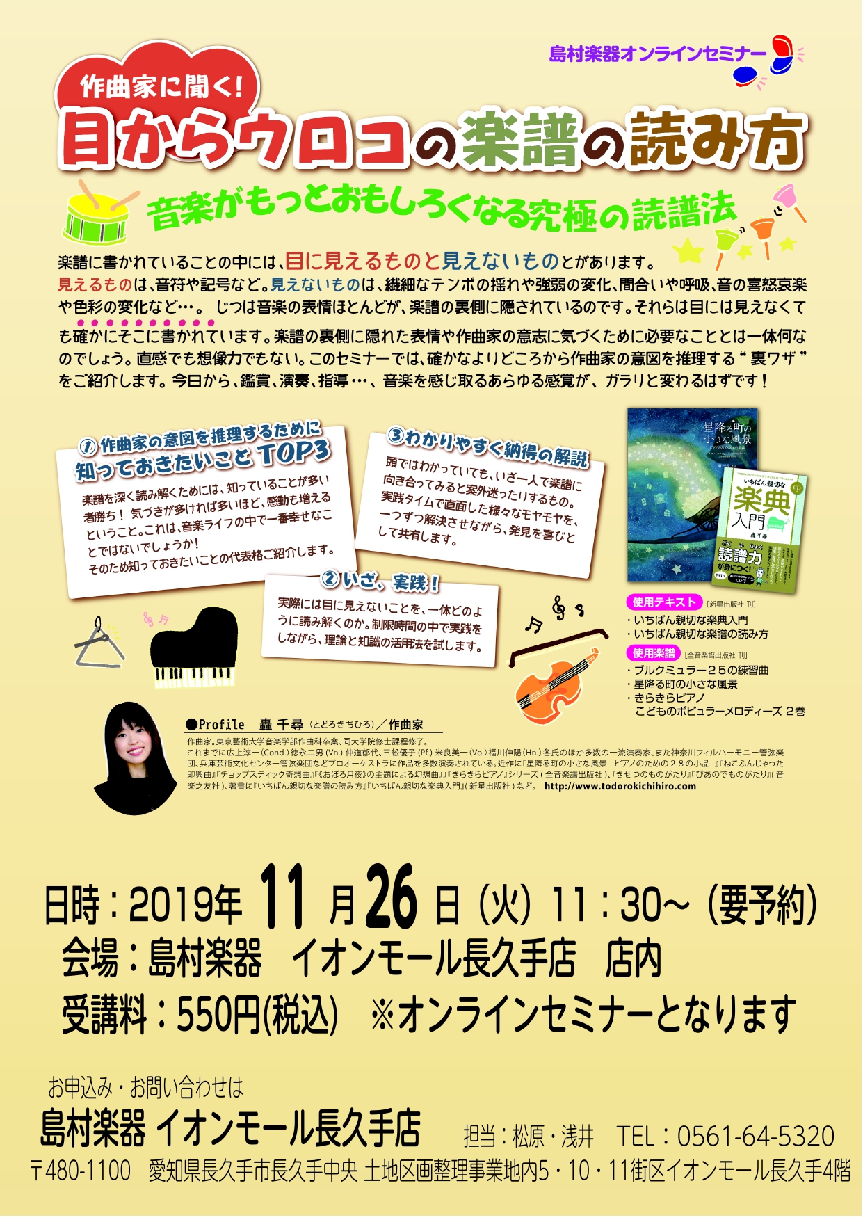 11月26日（火）作曲家・轟千尋さんによる楽譜の読譜法セミナー開催！