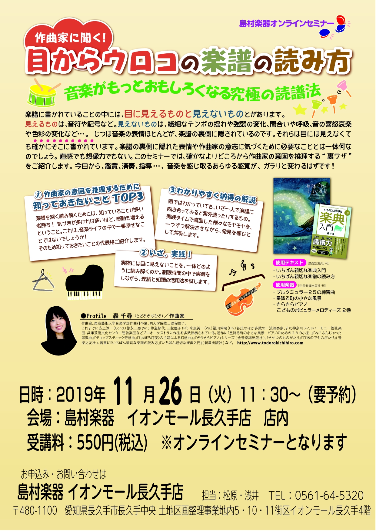 *轟千尋さんによる楽譜の読譜法セミナー開催決定！ |*日程|2019年11月26日（火）| |*時間|11：30～13：30| |*定員|10名（予約制）| |*会場|島村楽器　イオンモール長久手店　店内| |*料金|￥550（税込）| *イベント内容 轟千尋さんをお招きして、作曲家の視点から楽譜の […]