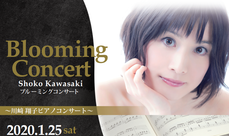 2020/1/25（土）川﨑翔子ピアノコンサート～Blooming Concert～inららぽーと名古屋みなとアクルス店
