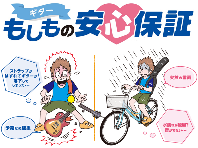 *ギターもしもの安心保証 お客様に安心してギターを長くお使いいただきたい・・・そんな思いを込めて、「ギターもしもの安心保証」をご用意いたしました！ギター・ベースをご購入の際には、ぜひご検討ください。 *こんな故障・事故を保証します！ ***その1：フレットがすり減って、音詰まりするようになった！ * […]