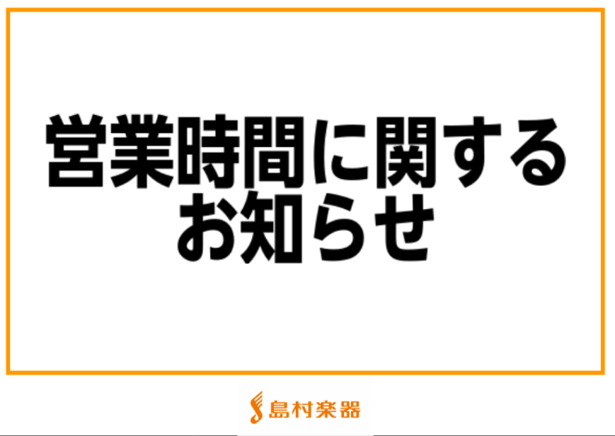 *島村楽器イオンモール長久手店 営業時間短縮に関するお知らせ 日頃より、島村楽器イオンモール長久手店をご利用いただきまして誠にありがとうございます。 この度の緊急事態宣言の解除に伴い、営業時間が以下の通りとなります。 ***営業時間 |*期間|[!2021年10月1日～当面の間!]| |*営業時間| […]